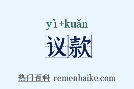 议款是什么意思的图片